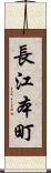 長江本町 Scroll