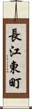 長江東町 Scroll