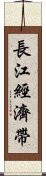 長江經濟帶 Scroll