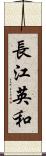 長江英和 Scroll