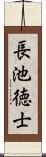 長池徳士 Scroll