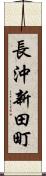 長沖新田町 Scroll