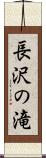 長沢の滝 Scroll