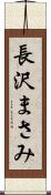 長沢まさみ Scroll