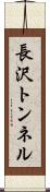 長沢トンネル Scroll