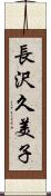 長沢久美子 Scroll