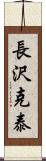 長沢克泰 Scroll