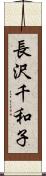 長沢千和子 Scroll