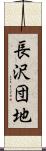 長沢団地 Scroll