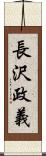 長沢政義 Scroll