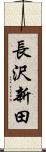 長沢新田 Scroll