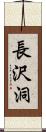 長沢洞 Scroll