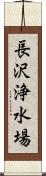長沢浄水場 Scroll