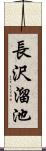 長沢溜池 Scroll