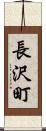 長沢町 Scroll