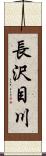 長沢目川 Scroll