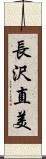 長沢直美 Scroll