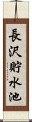 長沢貯水池 Scroll