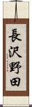 長沢野田 Scroll