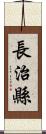 長治縣 Scroll