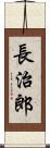 長治郎 Scroll