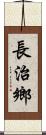 長治鄉 Scroll