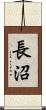 長沼 Scroll