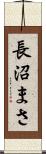 長沼まさ Scroll