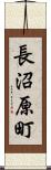 長沼原町 Scroll