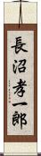 長沼孝一郎 Scroll