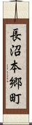 長沼本郷町 Scroll