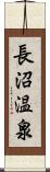 長沼温泉 Scroll