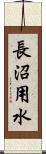 長沼用水 Scroll