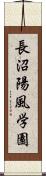 長沼陽風学園 Scroll