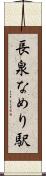 長泉なめり駅 Scroll