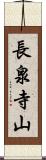 長泉寺山 Scroll
