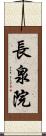 長泉院 Scroll