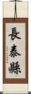 長泰縣 Scroll