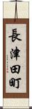長津田町 Scroll