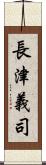 長津義司 Scroll