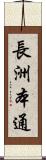 長洲本通 Scroll