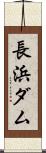 長浜ダム Scroll