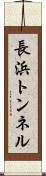 長浜トンネル Scroll