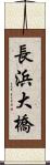 長浜大橋 Scroll