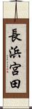 長浜宮田 Scroll
