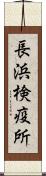 長浜検疫所 Scroll