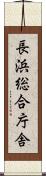長浜総合庁舎 Scroll