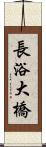 長浴大橋 Scroll