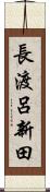 長渡呂新田 Scroll