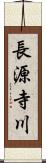 長源寺川 Scroll